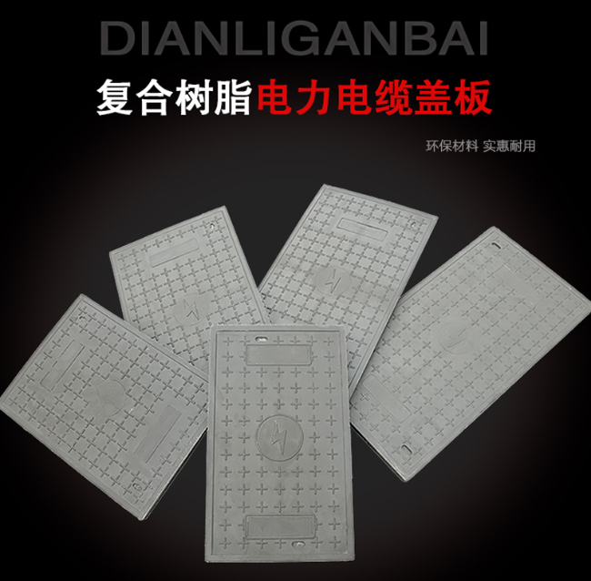 工业园区树脂复合电力盖板展示